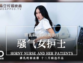 最新视频【桃视频】骚气女护士-凌薇 MD0202