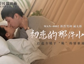 最新视频【桃视频】初恋的那件小事-诚太郎 MAN-0002