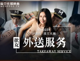 欲女外送服务 5P激战淫穴火锅