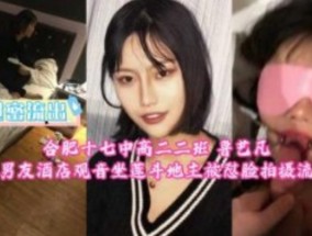 合肥十七中高二二班 与男朋友酒jiu店观音坐莲斗地主被怼脸拍摄流出