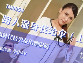 𝟝1⃣吃瓜-TM0054 路人湿身我给伞（上）肉𝟝𝟙rou棒代替男友给她温暖 季妍希