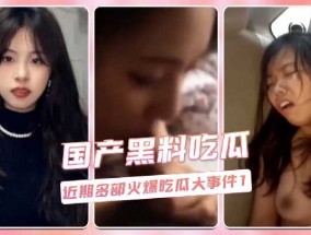 近期多部火爆吃瓜大事件1