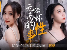 最新视频【桃视频】无法忘怀的性事-苏畅 MD-0144