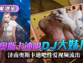 最新视频【独家泄密】济南奥斯卡迪吧“DJ大妹mei儿”性𝟝𝟙-𝕔𝕙𝕚𝕘𝕦𝕒愛视频流出！