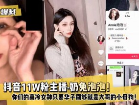 最新视频【独家爆料】抖音11W粉主播-奶兔泡泡！你们的高冷女神只要华子刷够就是大哥的小母狗！