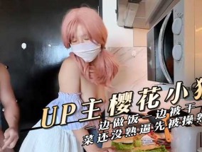妹mei妹mei𝟝1⃣吃瓜在家一边做饭一边被干，菜还没熟逼先被𝟝𝟙-𝕔𝕙𝕚𝕘𝕦𝕒操熟了