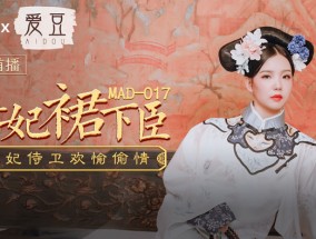 最新视频【桃视频】贵妃裙下臣 MAD-017
