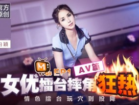 最新视频【𝟝1⃣吃瓜-全网独播】女优擂台摔角狂热EP1情[qing]色擂台玩穴到投降