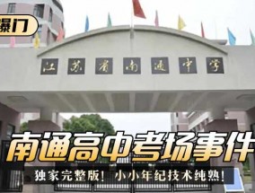 最新视频【网曝门】南通高中考场事件！独家完整版！小小年纪技术纯熟！
