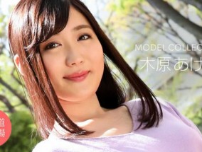 最新视频【无码】041222_001  モデルコレクション 木原あけみ