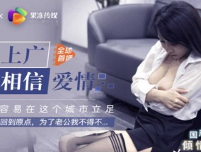 最新视频【果冻传媒】北上广不相信眼泪 网红范OL制服美女被上司潜规则