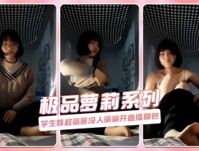学生妹mei趁宿舍没人偷偷开直播聊色 极品萝luo莉系列