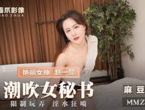 MMZ041 潮吹女秘书 - 赵一曼