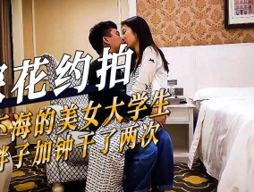探花约拍-刚下海的美女大学生被胖子加钟干了两次