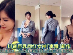 抖音巨乳网红女神李雅新作约土豪大佬开房舌吻无套爆bao𝟝𝟙-𝕔𝕙𝕚𝕘𝕦𝕒操被𝟝𝟙-𝕔𝕙𝕚𝕘𝕦𝕒操到翻白眼嫉妒淫ying荡