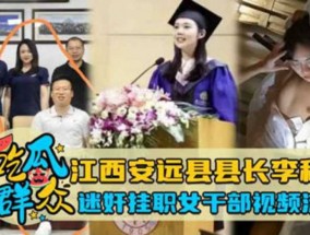 最新视频【瓜友特供】江西某县县长李某某迷奸机关挂职女下属