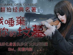 精东影业-我唾弃你的坟墓-林凤娇