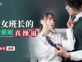 XKG085 美女班长的假催眠真𝟝𝟙-𝕔𝕙𝕚𝕘𝕦𝕒操逼最新视频【波妮】