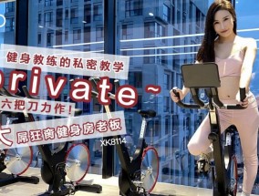 健身教练的私密教学