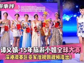 最新视频【网曝事件】谭义娟-15年旅游小姐全球大赛深港澳赛区亚军XXX𝟝𝟙-𝕔𝕙𝕚𝕘𝕦𝕒潜规则视频流出！