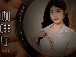 MDWP0019 淫行咖啡廳
