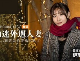 麻豆传媒-痴迷外遇人妻EP2-伊东爱