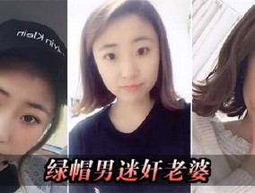 绿帽男迷奸老婆
