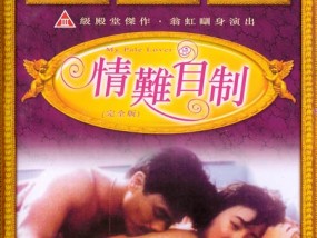 [𝟝1⃣吃瓜]情难自制(粤语𝟝1⃣吃瓜-中文字幕)