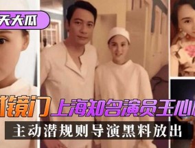 最新视频【惊天大瓜】“试镜门”上海知名演员[王心悦]，主动潜规则导演黑料放出！