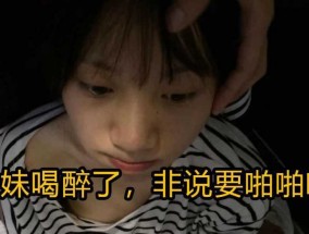 妹mei妹mei喝醉了，非说要啪pa啪啪