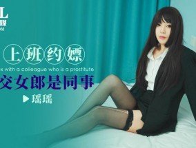 ID5272_上班约嫖(piao)援交女郎是同事-瑶瑶