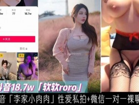 微信裸聊#微博百万大V巨乳御姐『软软roro』性𝟝𝟙-𝕔𝕙𝕚𝕘𝕦𝕒愛私拍泄密
