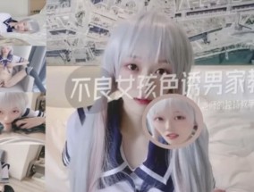 国产新作-不良女孩色诱男教师的独特教学