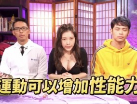 台湾综艺-运动可以增加性功能