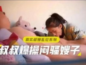 真实叔嫂乱luan伦 叔叔爆bao𝟝𝟙-𝕔𝕙𝕚𝕘𝕦𝕒操闷骚嫂子