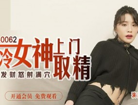 最新视频【𝟝1⃣吃瓜-全网独播】高冷女神上门取精-艾秋