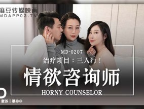 情欲咨询商师 治疗项目：三人行！