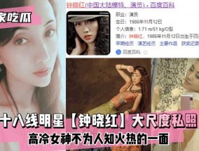 最新视频【独家吃瓜】十八线明星最新视频【钟晓红】大尺度私照XXX𝟝𝟙-𝕔𝕙𝕚𝕘𝕦𝕒高冷女神不为人知火热的一面XXX𝟝𝟙-𝕔𝕙𝕚𝕘𝕦𝕒