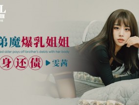 ID5273 扶弟魔爆乳姐姐肉身还债