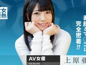 最新视频【无码】  上原亚衣  女熱大陸 File