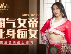 MDX-0235-01 霸气女帝化身痴女-凌薇