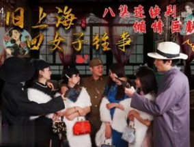 葫芦影业 HUL024 上海四女子往事
