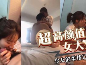高gao颜值大二少女的柔情口交