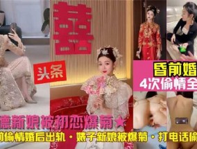 常德人妻婚后出轨前男友被爆菊