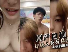 小情侣啪pa啪 年轻人玩的花样真多