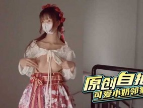 原创自拍 可爱小奶邻家妹mei