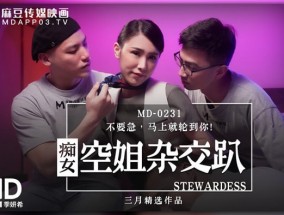 痴女空姐杂交趴  不要急马上就轮到你身边！