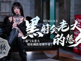 最新视频【𝟝1⃣吃瓜-全网独播】黑社会老大的惩处情欲调教帮派小弟-艾秋