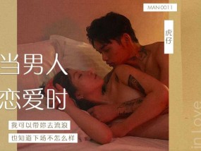 MAN-0011当男人恋爱时 我可以带你去流浪lang 也不知道下场会怎样