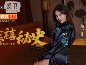 爱豆x麻豆联合出品，MAD-031.赵一曼.慈禧秘史